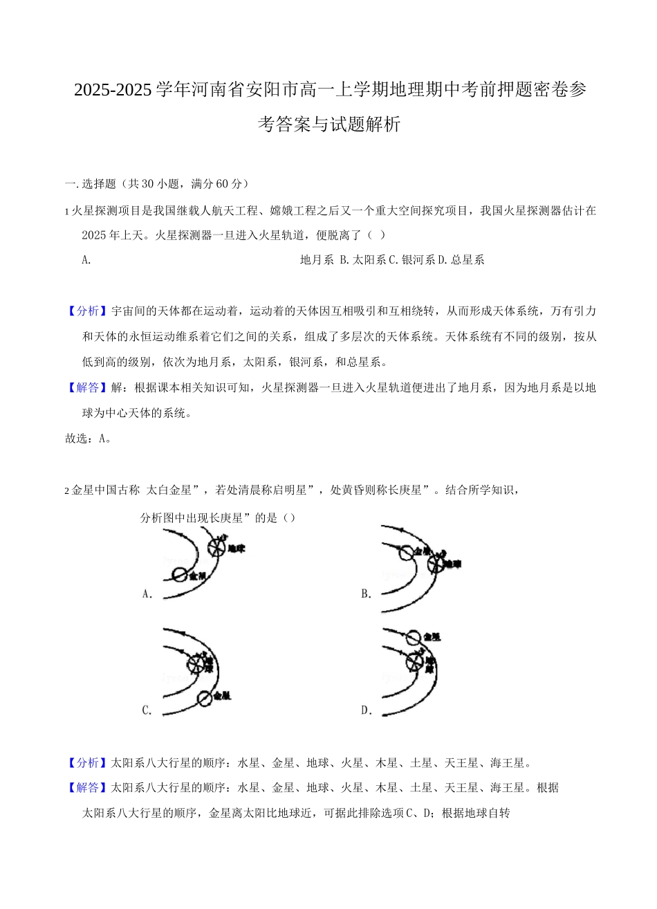 2025-2025学年高一上学期地理期中考前押题密卷2_第1页