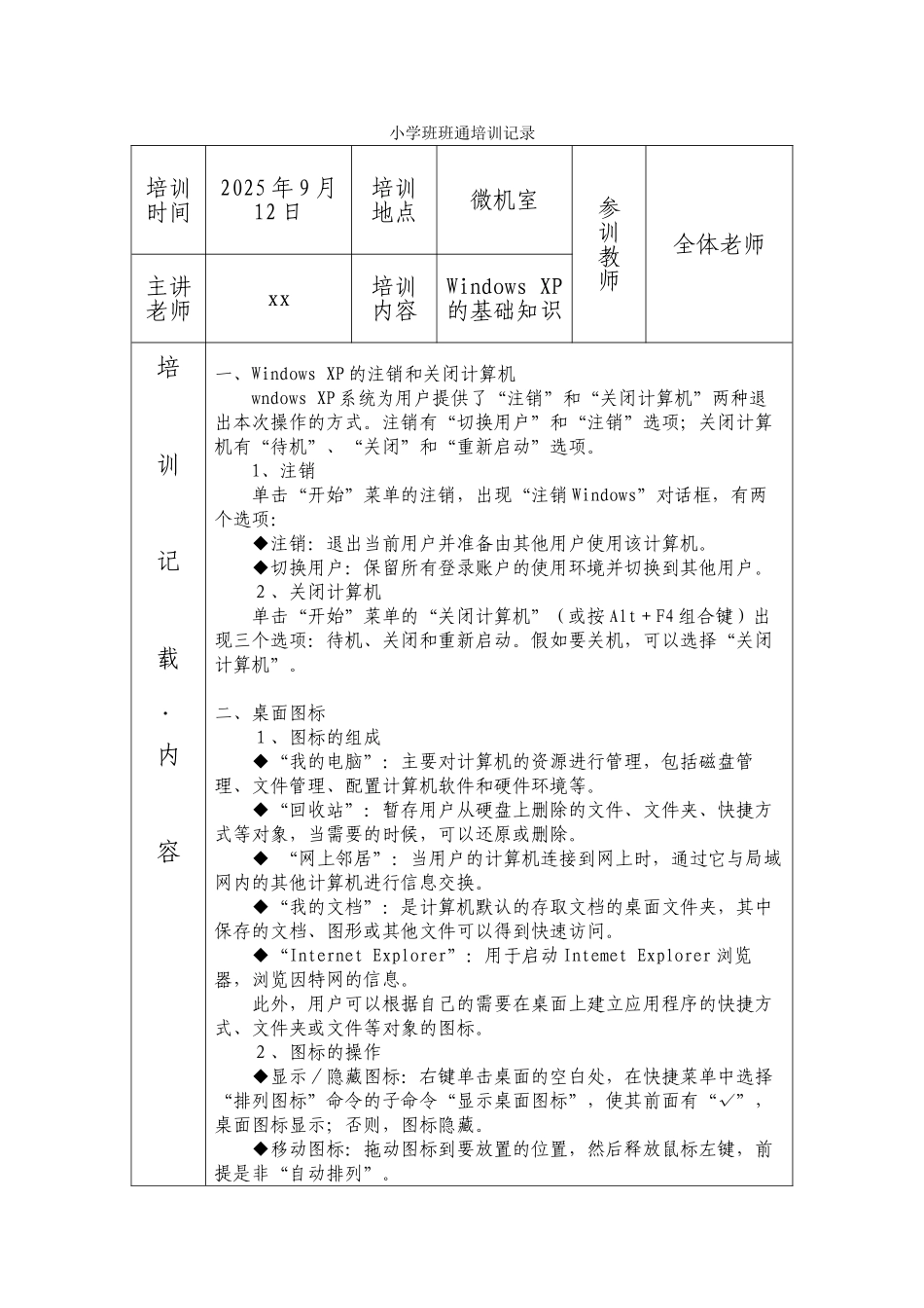 2025-2025小学班班通培训记录_第1页