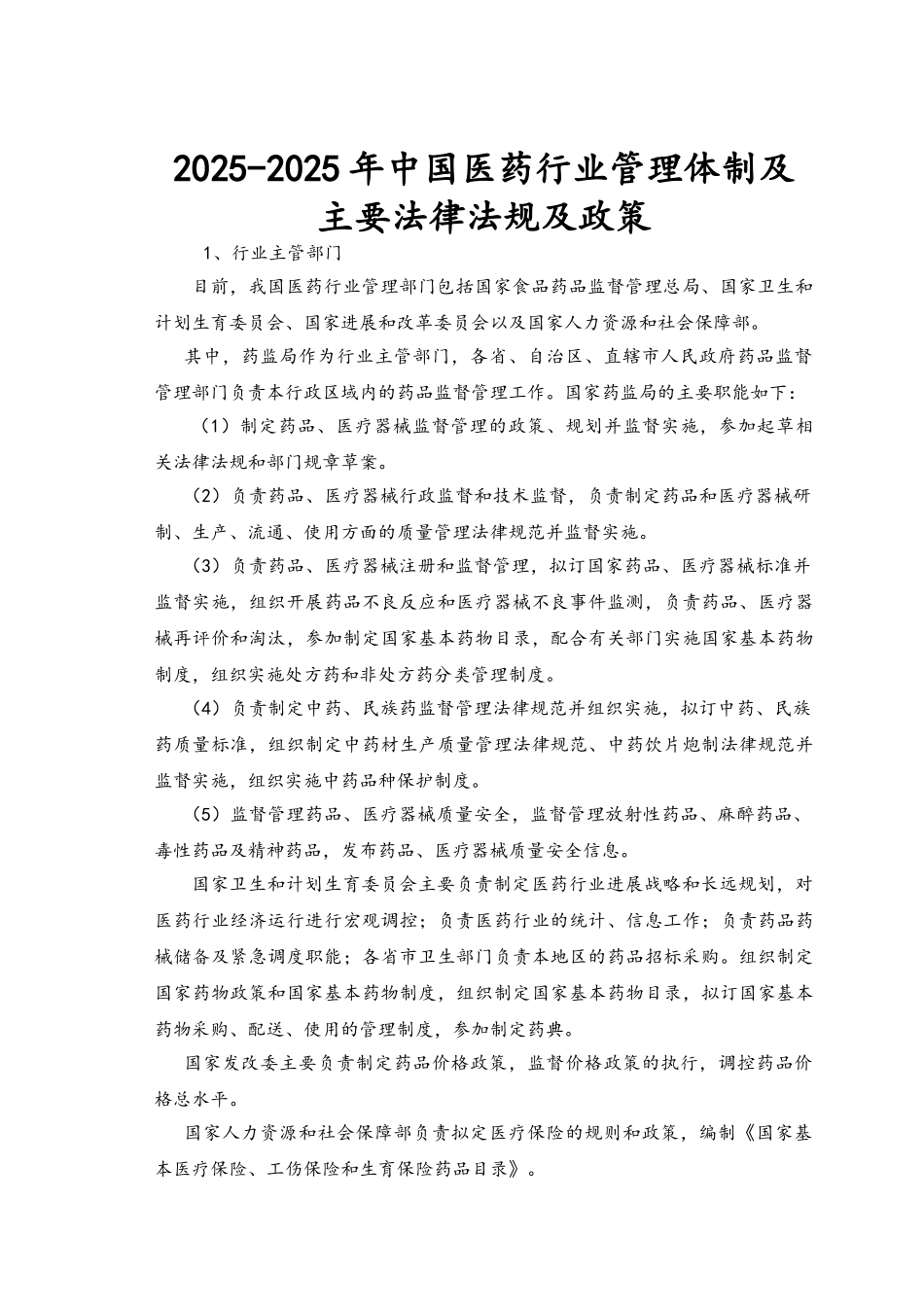 2025-2025年中国医药行业管理体及主要法律法规及政策_第1页