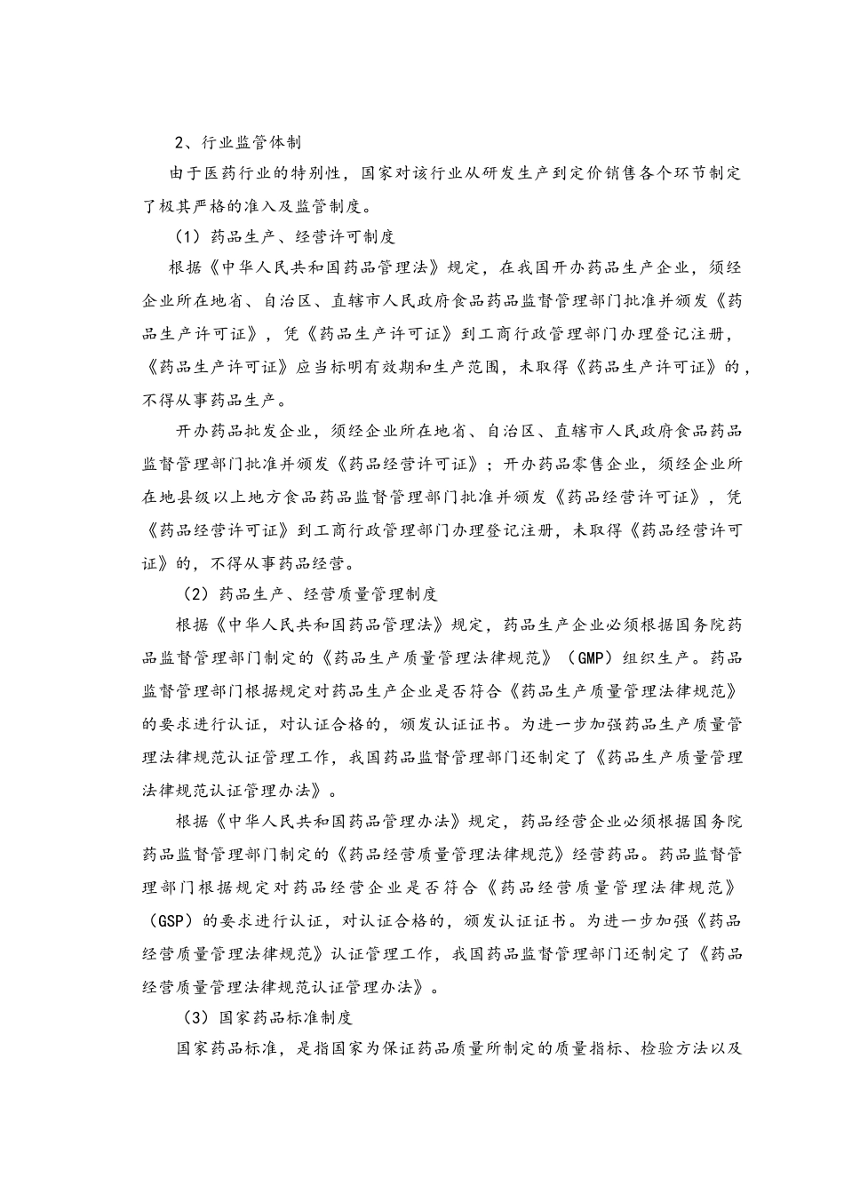 2025-2025年中国医药行业管理体及主要法律法规及政策_第2页