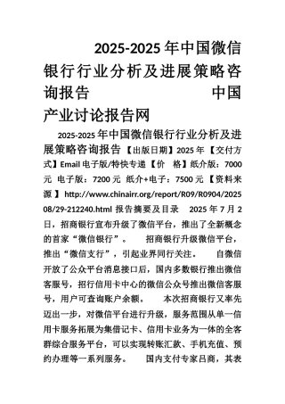 2025-2025年中国微信银行行业分析及发展策略咨询报告