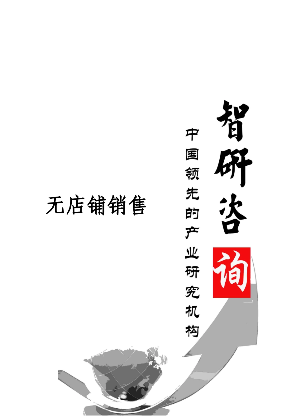 2025-2025年中国无店铺销售企业投资项目指引及风险预警报告_第1页