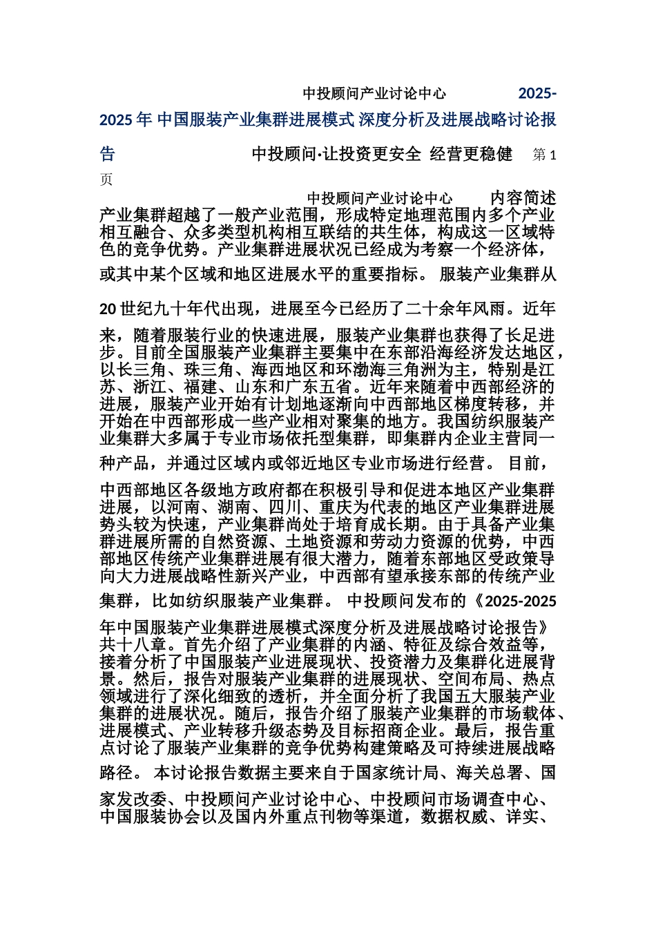 2025-2025年中国服装产业集群发展模式深度分析及发展战略研究报告_第1页
