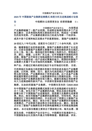 2025-2025年中国服装产业集群发展模式深度分析及发展战略研究报告