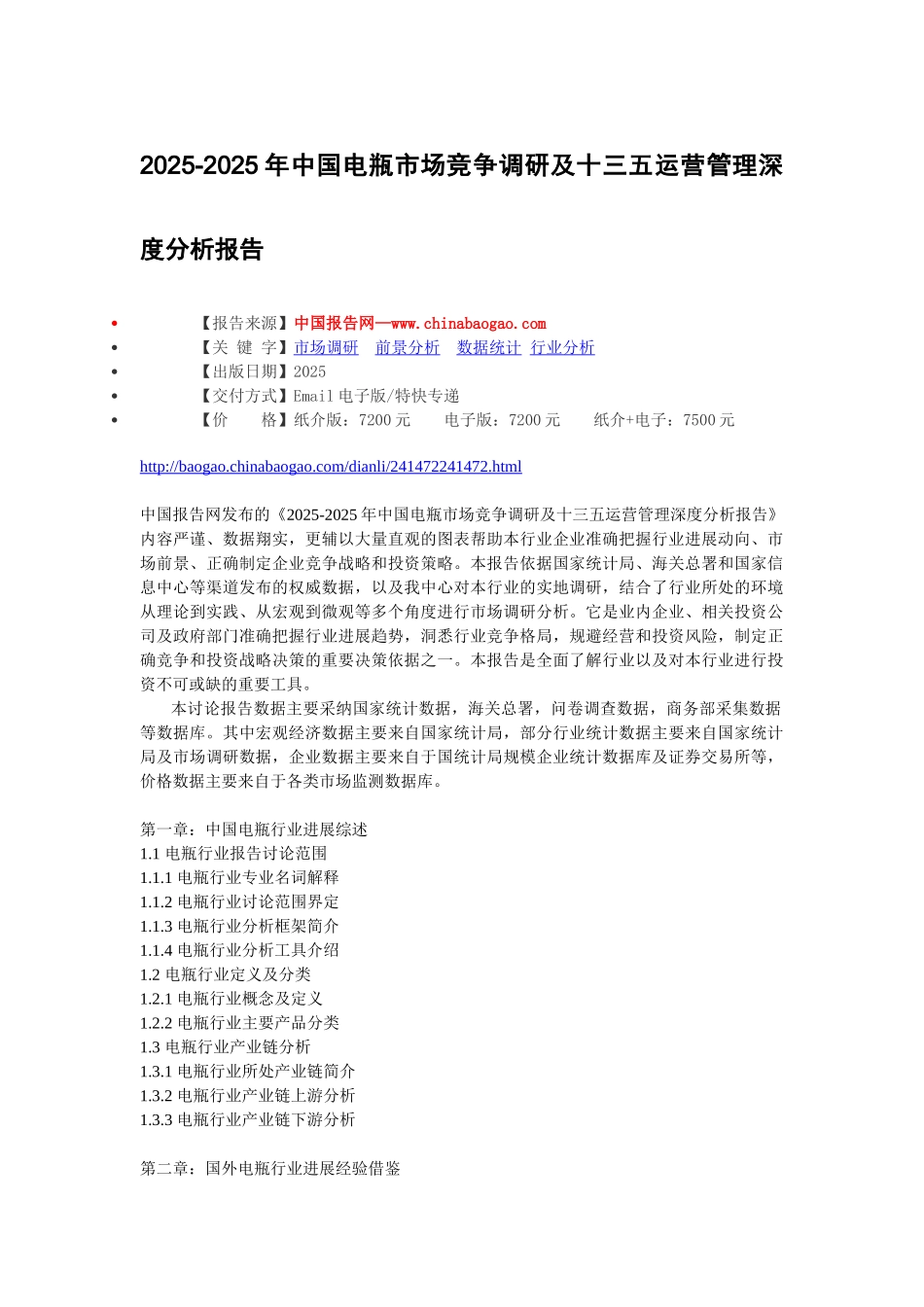 2025-2025年中国电瓶市场竞争调研及十三五运营管理深度分析报告_第2页