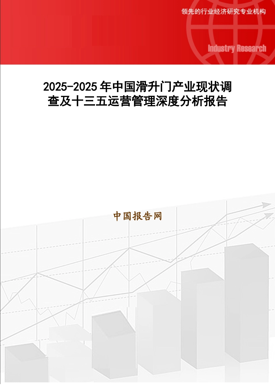 2025-2025年中国滑升门产业现状调查及十三五运营管理深度分析报告_第1页