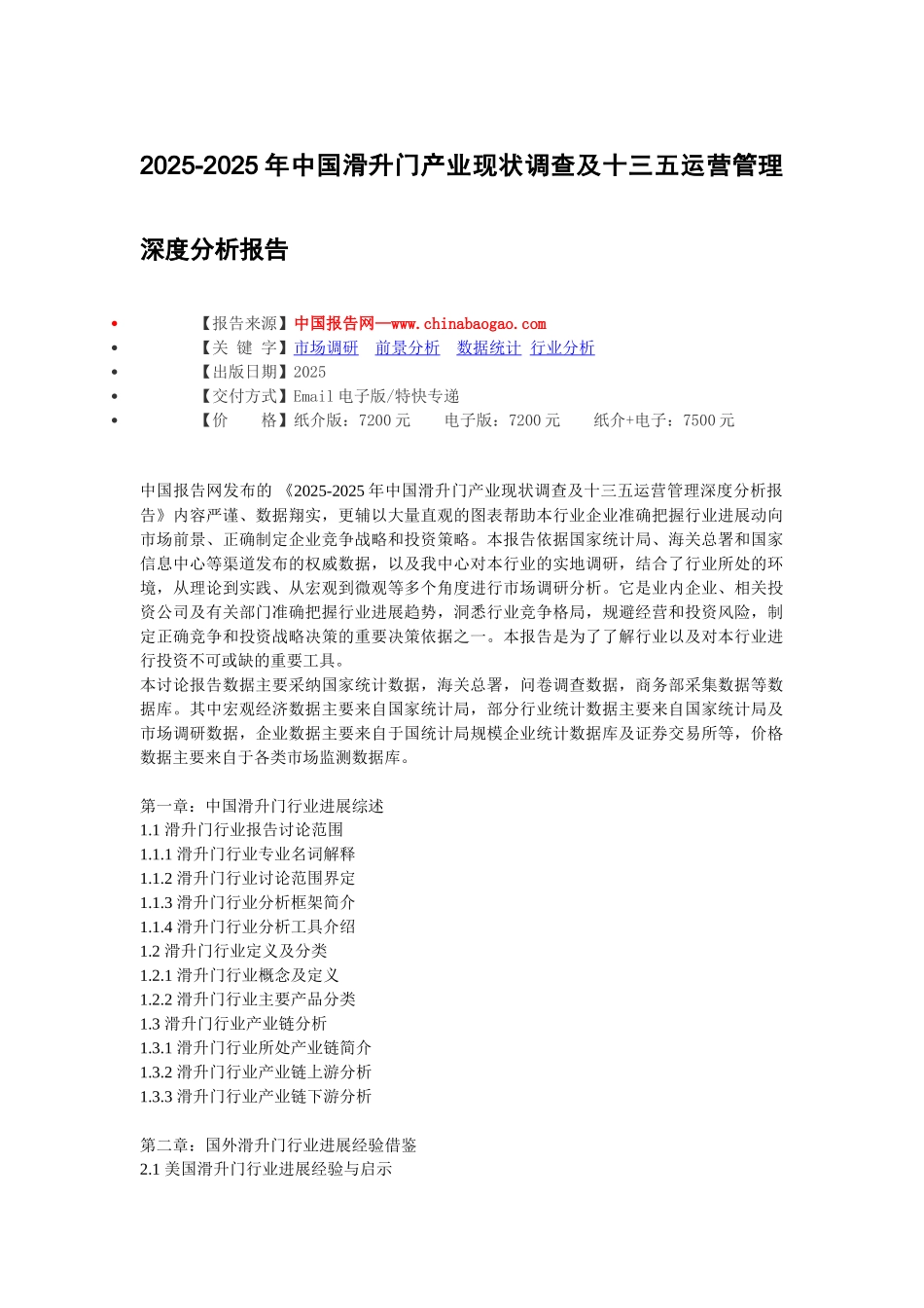 2025-2025年中国滑升门产业现状调查及十三五运营管理深度分析报告_第2页