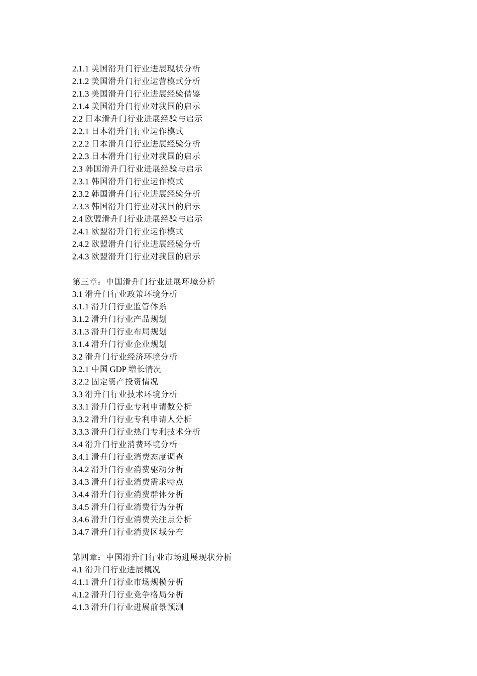 2025-2025年中国滑升门产业现状调查及十三五运营管理深度分析报告_第3页