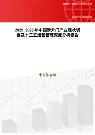 2025-2025年中国滑升门产业现状调查及十三五运营管理深度分析报告