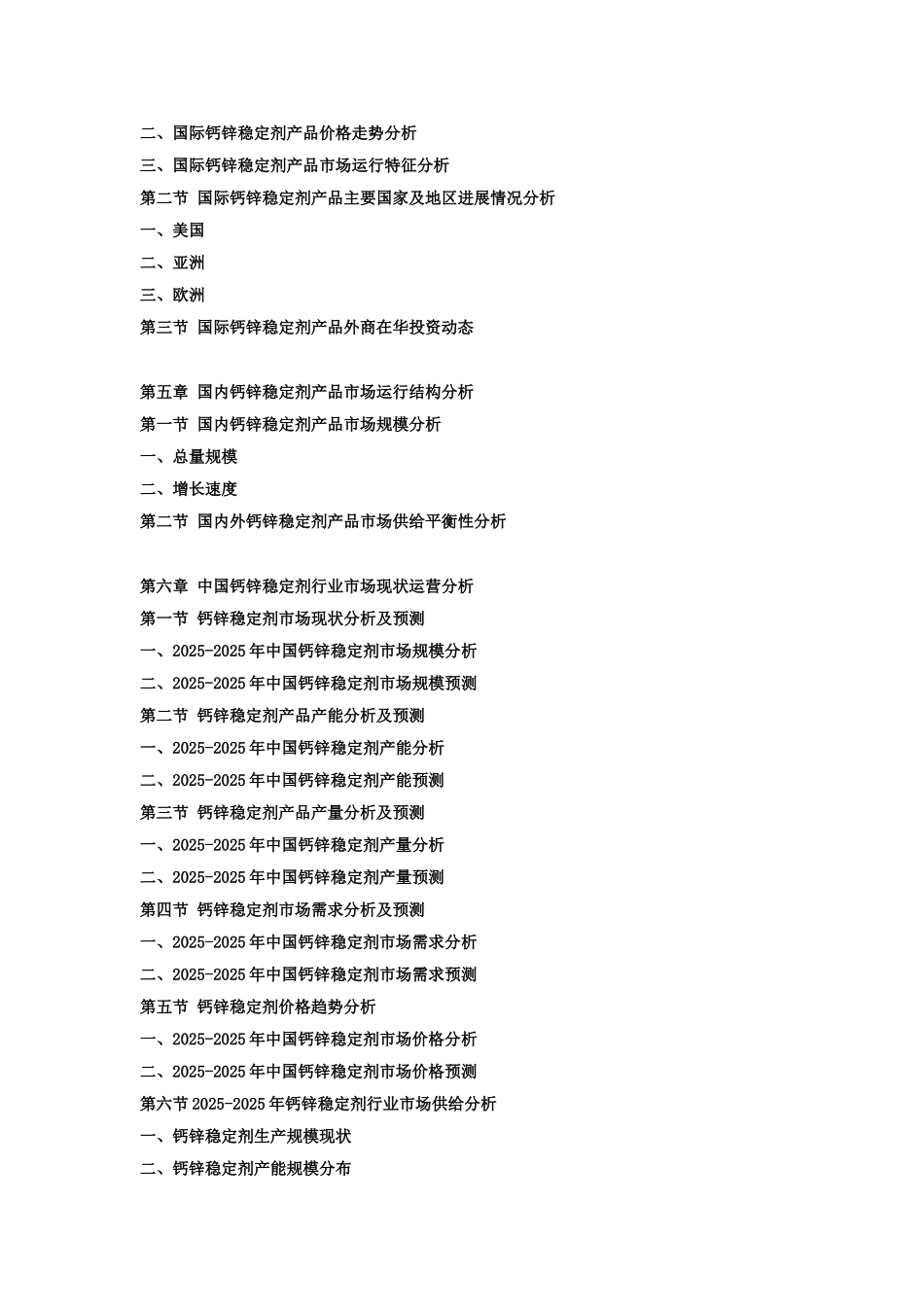2025-2025年中国钙锌稳定剂行业市场发展战略分析及投资前景专项预测报告_第2页