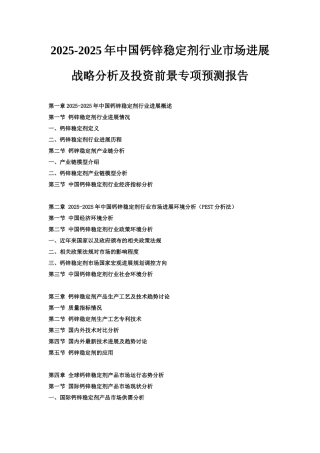 2025-2025年中国钙锌稳定剂行业市场发展战略分析及投资前景专项预测报告