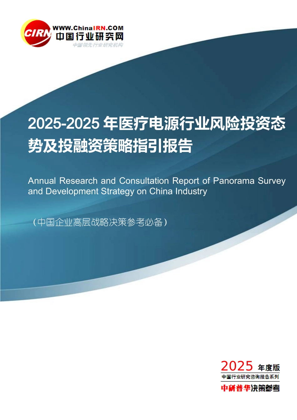 2025-2025年医疗电源行业风险投资态势及投融资策略指引报告目录_第1页