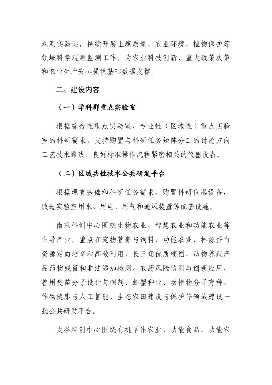 2025-2025年中央预算内投资农业建设项目储备的通知-农业科技创新能力条件建设项目可行性研究报告_第2页