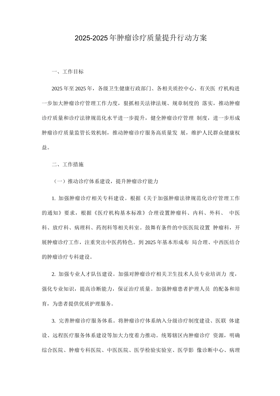 2025-2025年肿瘤诊疗质量提升行动方案_第1页