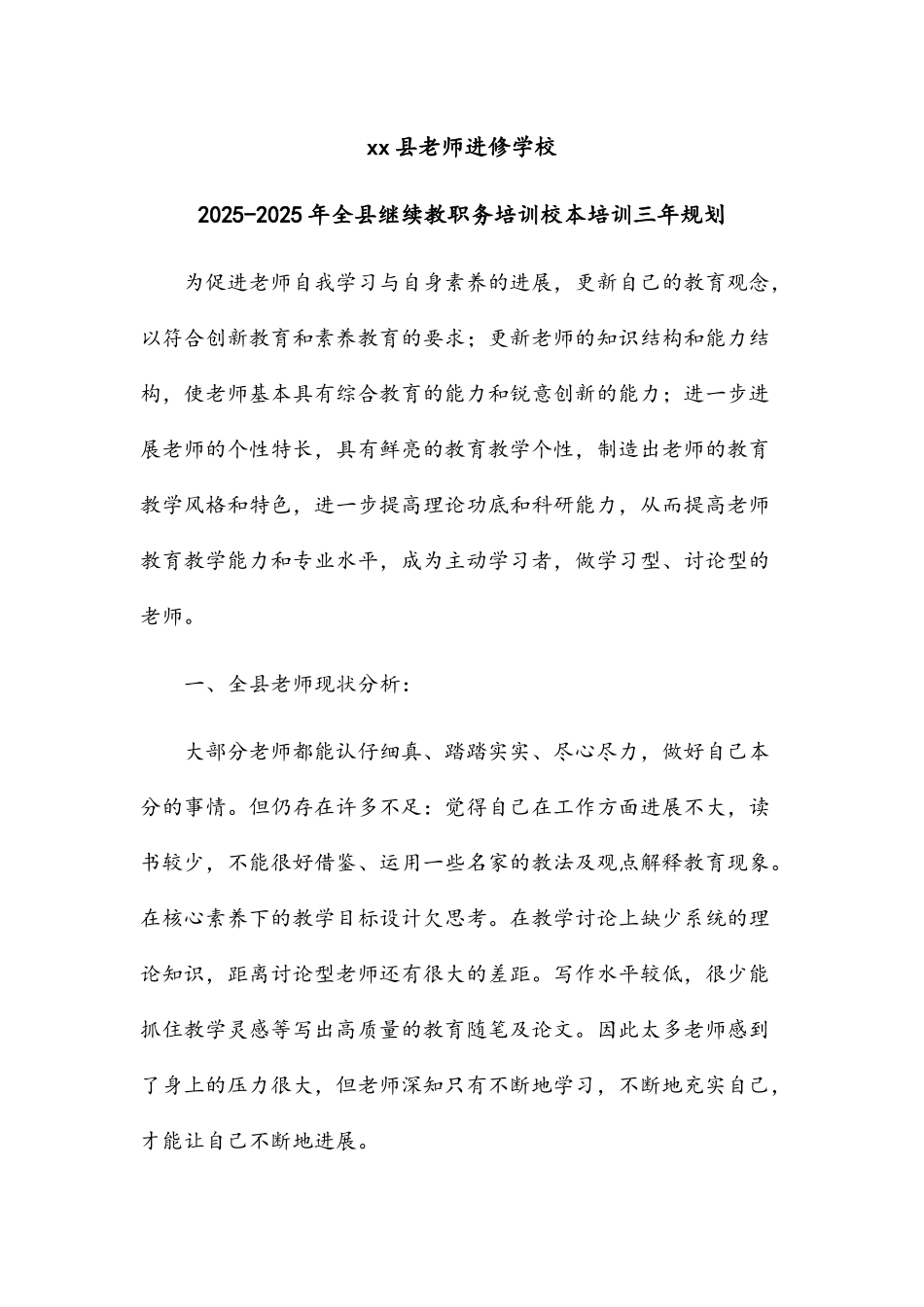 2025-2025年全县继续教育职务培训三年规划_第1页