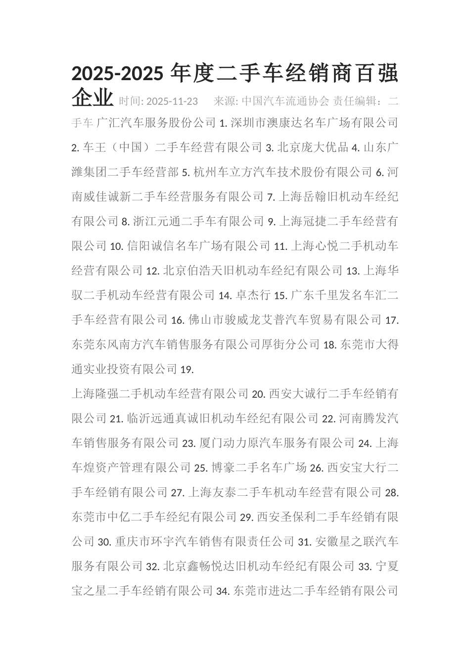 2025-2025年度二手车经销商百强企业_第1页