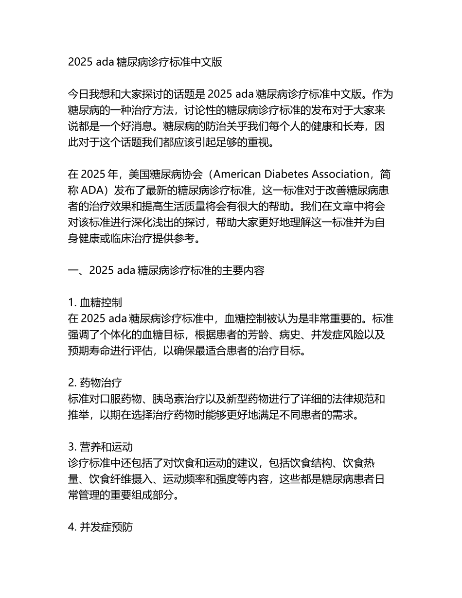 2025-ada糖尿病诊疗标准中文版_第1页