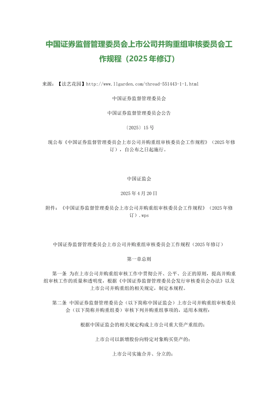 2025-中国证券监督管理委员会上市公司并购重组审核委员会工作规程_第1页