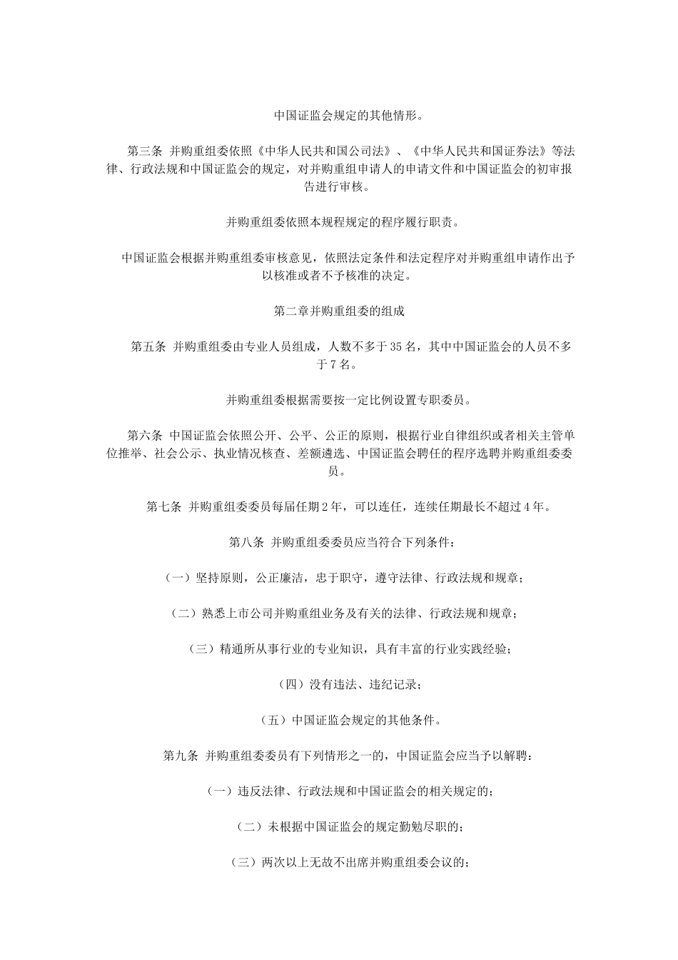 2025-中国证券监督管理委员会上市公司并购重组审核委员会工作规程_第2页