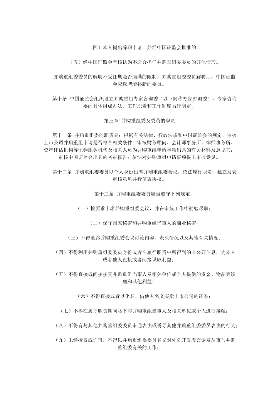 2025-中国证券监督管理委员会上市公司并购重组审核委员会工作规程_第3页