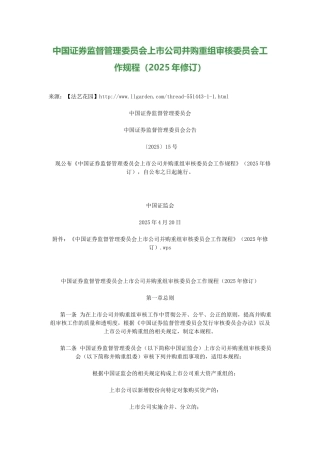 2025-中国证券监督管理委员会上市公司并购重组审核委员会工作规程