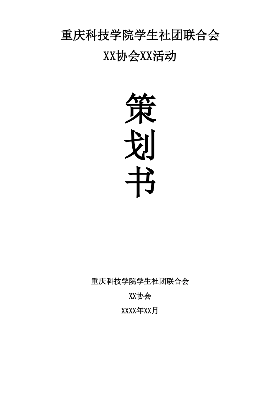 2025-2025社团日常活动策划书样板_第1页