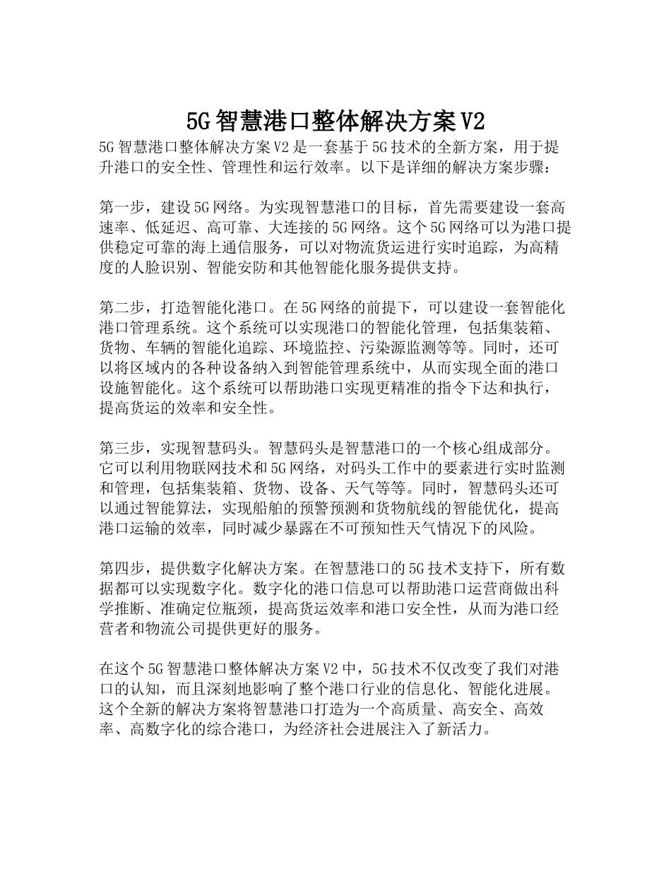 2025-5G智慧港口整体解决方案V2-1_第1页