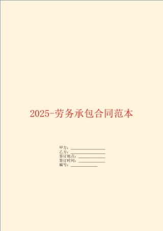 2025-劳务承包合同范本
