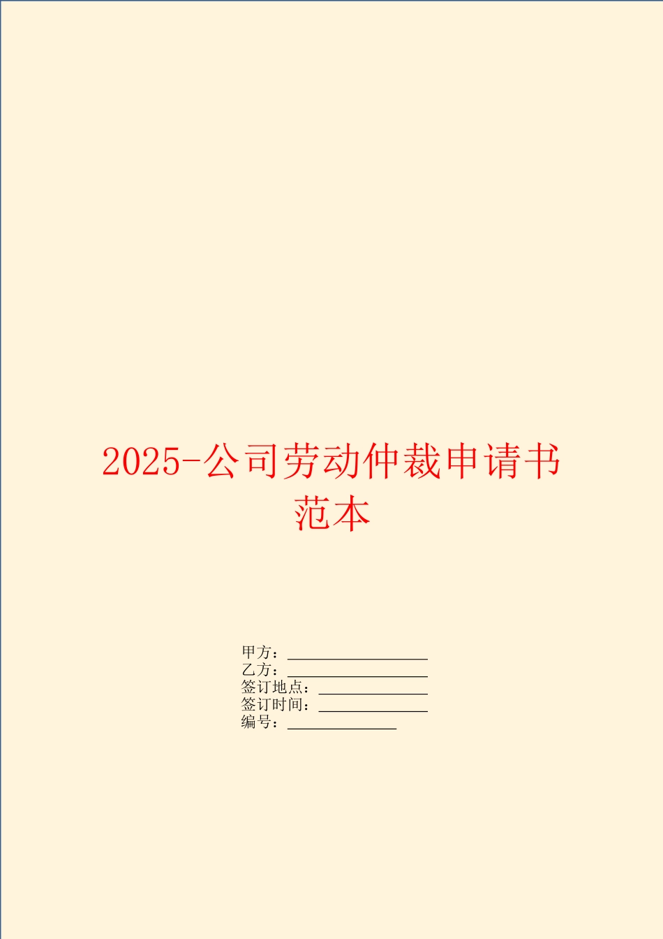 2025-公司劳动仲裁申请书范本_第1页