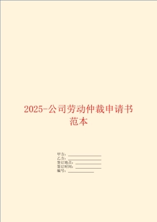 2025-公司劳动仲裁申请书范本