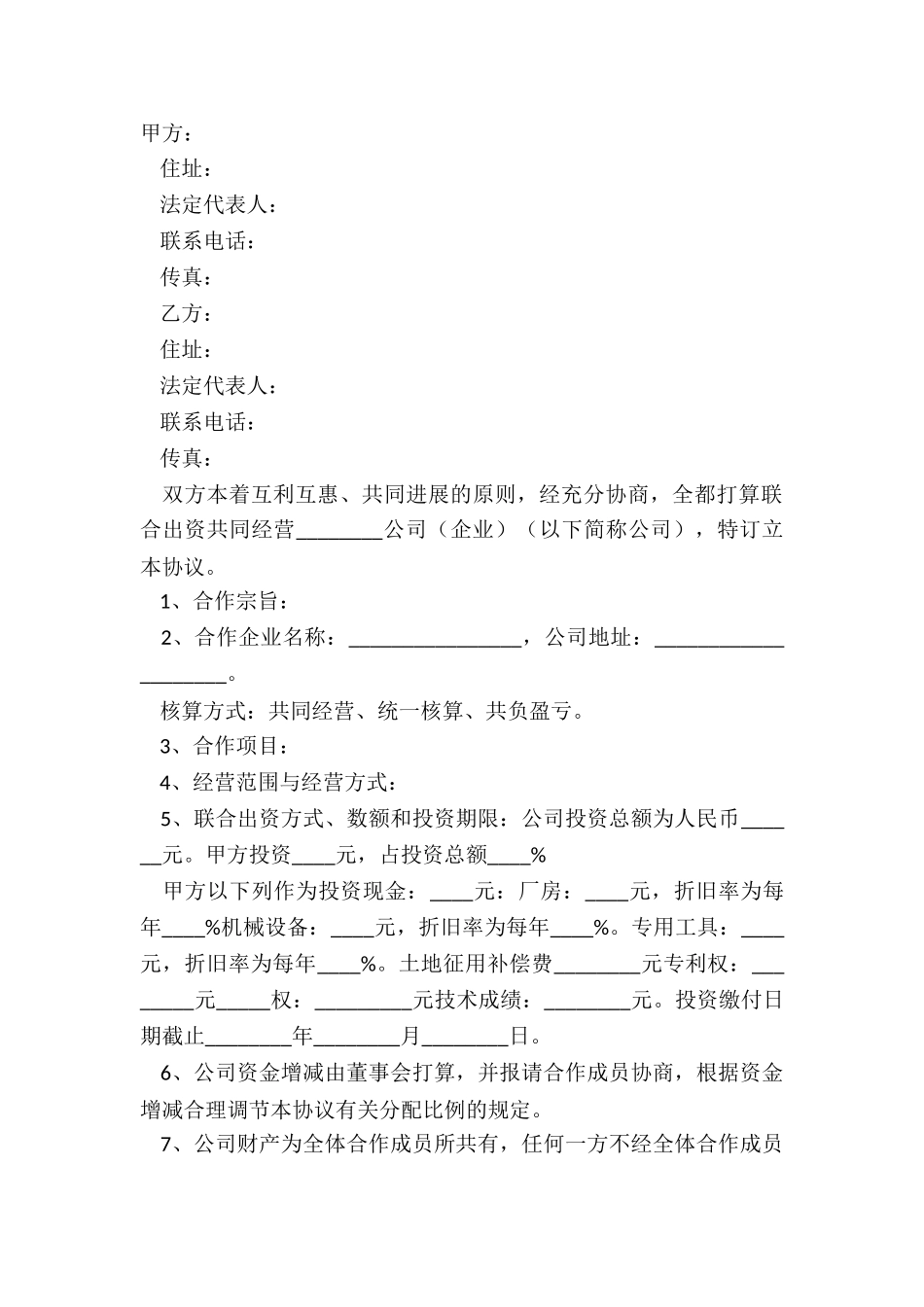 2025-公司合作经营公司协议书范本_第2页