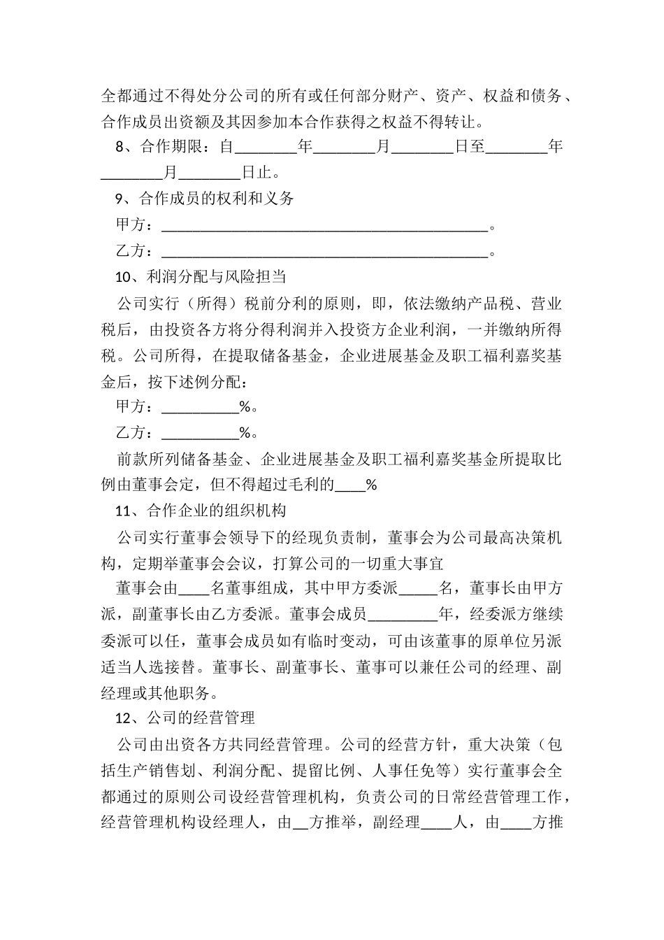 2025-公司合作经营公司协议书范本_第3页