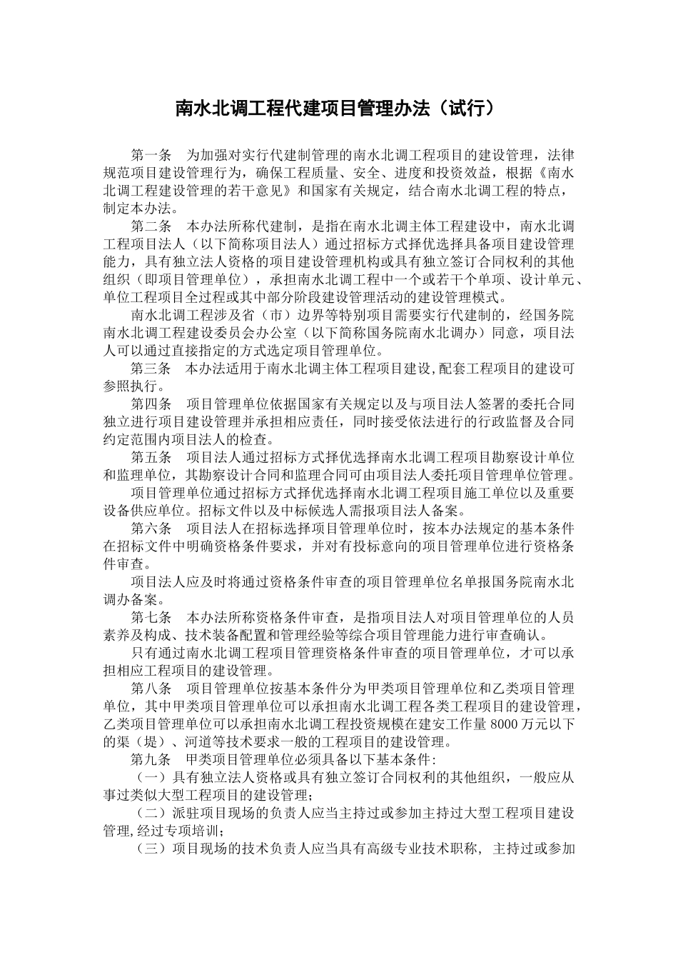 2025-南水北调工程代建项目管理办法_第1页