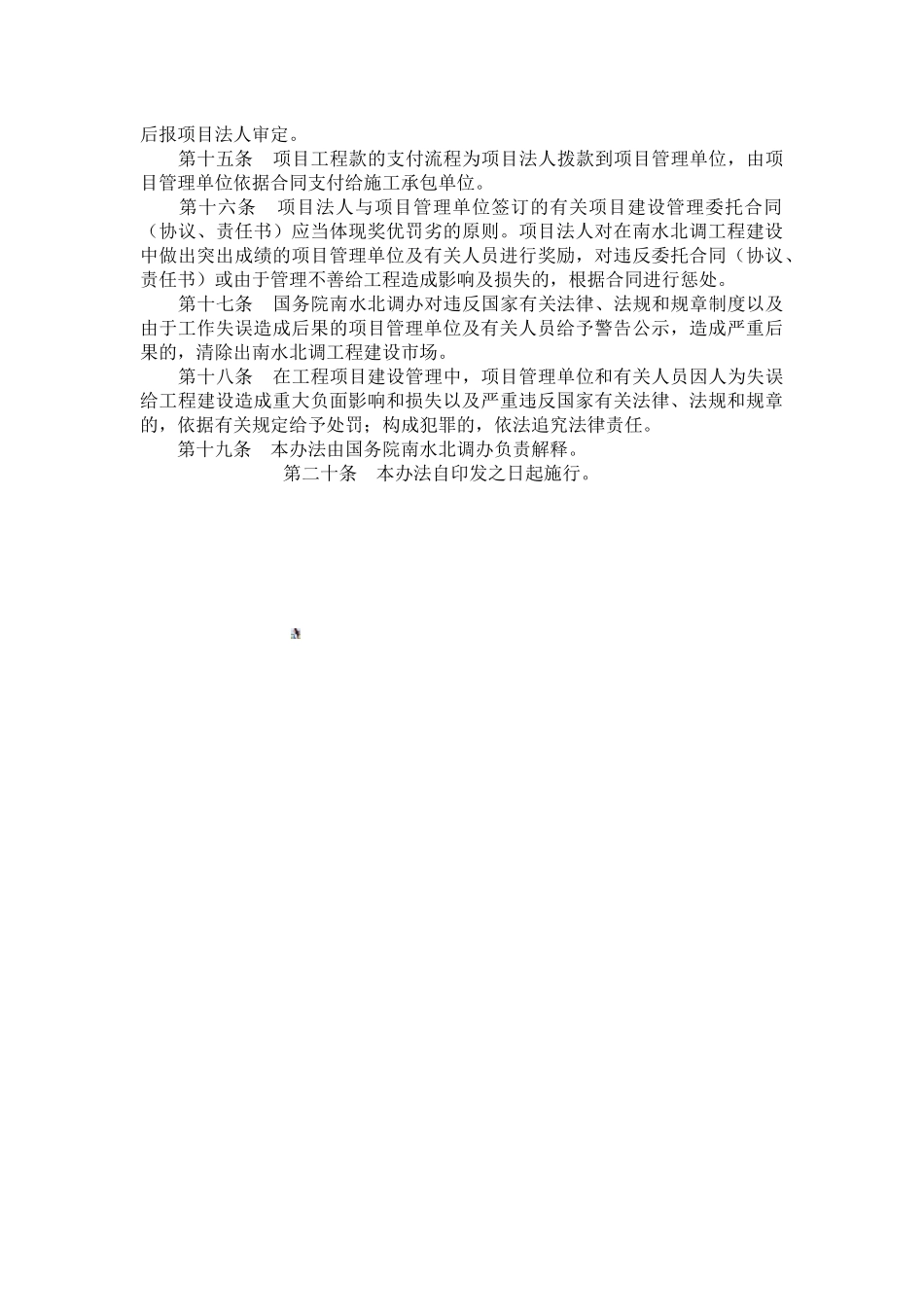 2025-南水北调工程代建项目管理办法_第3页