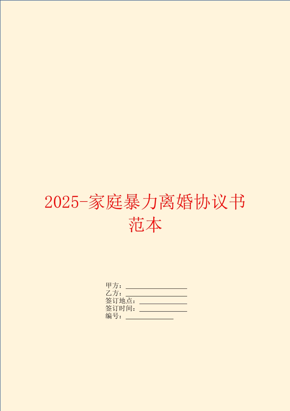 2025-家庭暴力离婚协议书范本_第1页