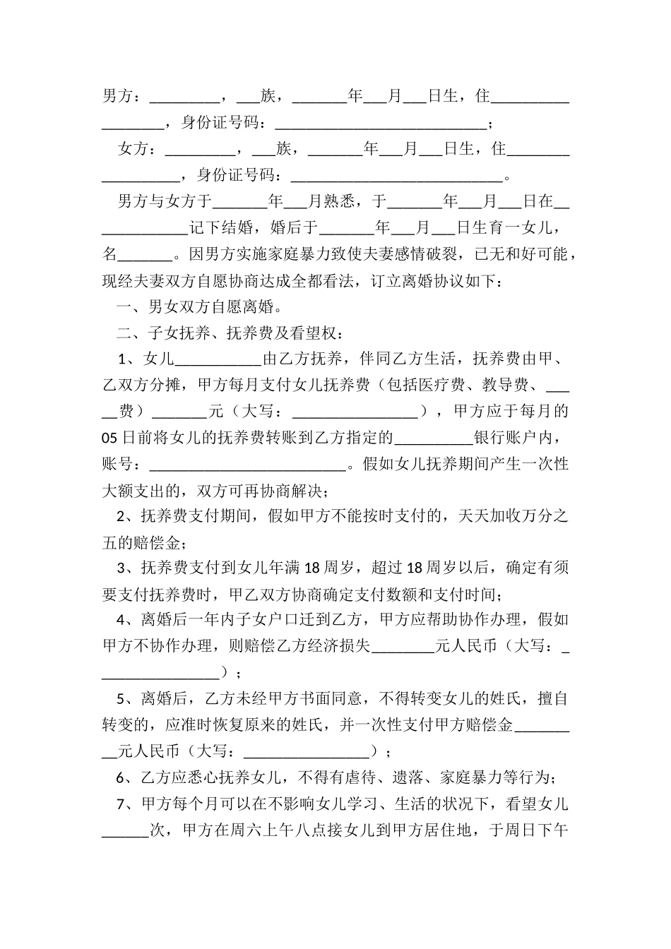 2025-家庭暴力离婚协议书范本_第2页