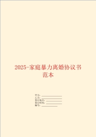 2025-家庭暴力离婚协议书范本
