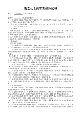 2025-饭堂伙食托管责任协议书