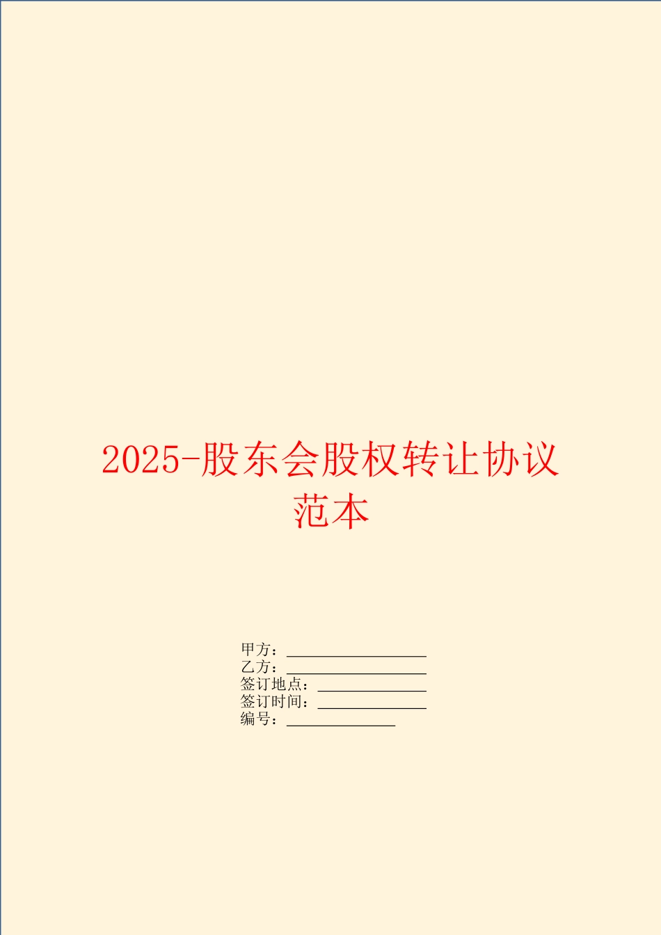 2025-股东会股权转让协议范本_第1页