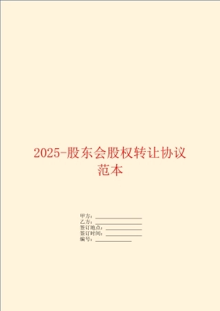 2025-股东会股权转让协议范本