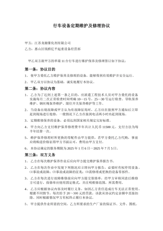 2025.01行车设备定期维护及修理协议