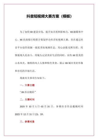 2025-抖音短视频大赛方案