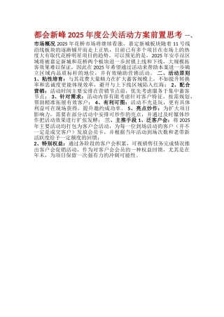 20250113都会新峰2025年度公关活动方案前置思考