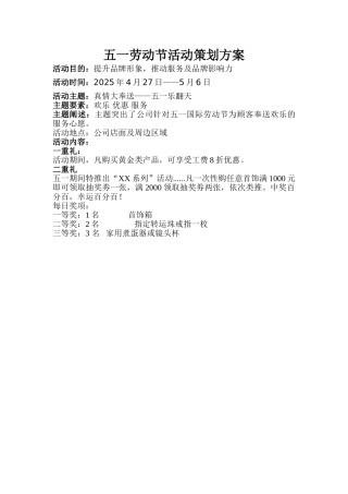 2025.五一劳动节活动策划案最初稿
