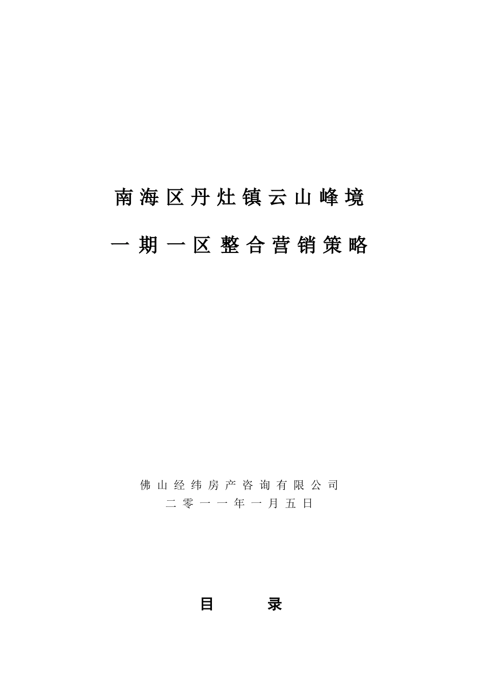 20250105-云山峰境项目一期一区整合营销推广总案_第1页
