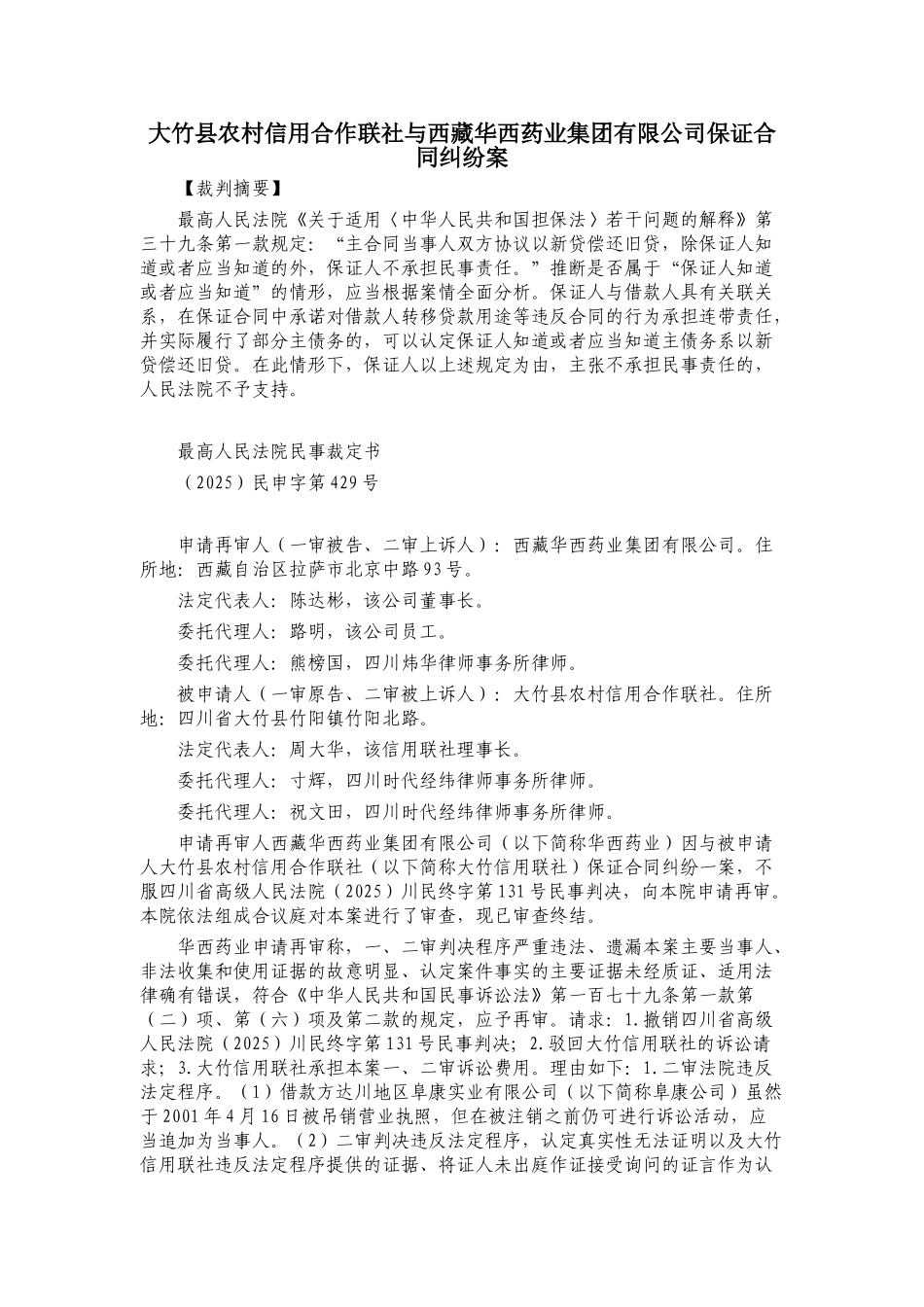 20250428-大竹县农村信用合作联社与西藏华西药业集团有限公司保证合同纠纷案_第1页