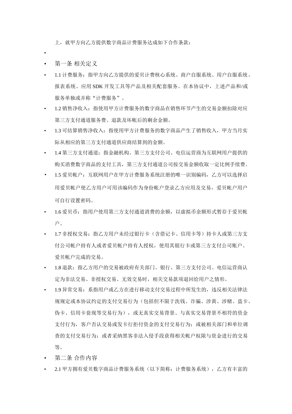 20250604爱贝计费服务协议标准版-S1406_第2页