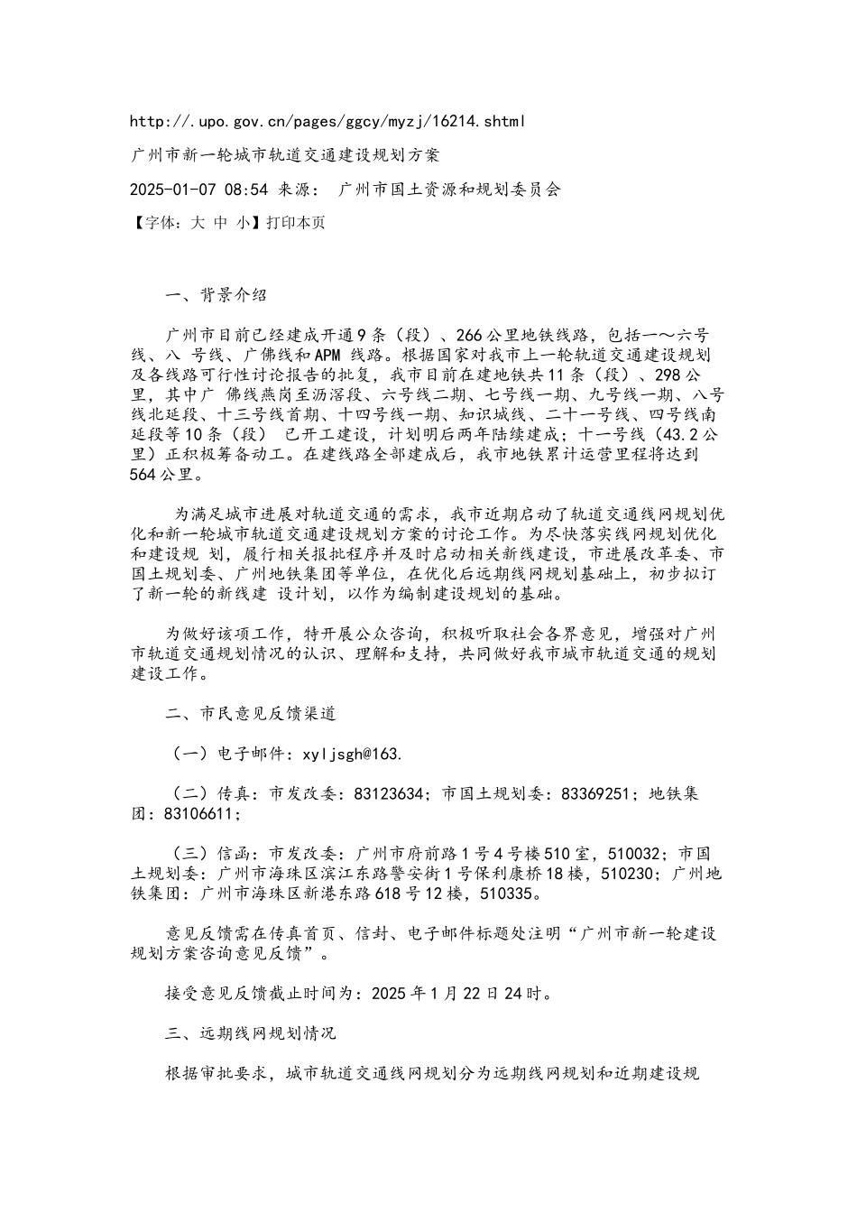 20250107广州市新一轮城市轨道交通建设规划方案_第1页