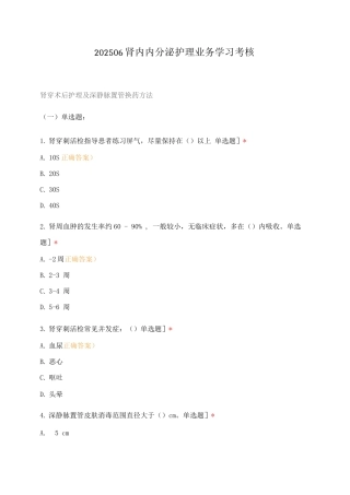 202506肾内内分泌护理业务学习考核