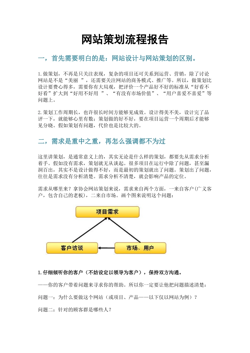 20250507网站策划流程报告_第1页